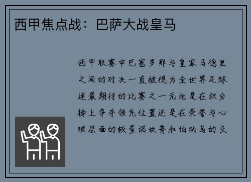 西甲焦点战：巴萨大战皇马
