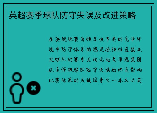 英超赛季球队防守失误及改进策略