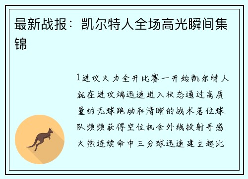 最新战报：凯尔特人全场高光瞬间集锦