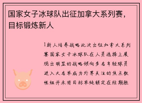 国家女子冰球队出征加拿大系列赛，目标锻炼新人