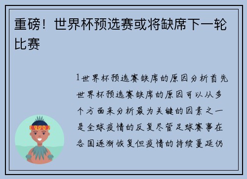 重磅！世界杯预选赛或将缺席下一轮比赛