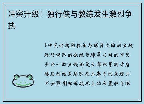 冲突升级！独行侠与教练发生激烈争执