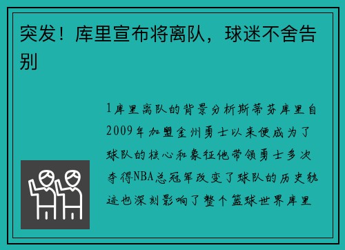 突发！库里宣布将离队，球迷不舍告别