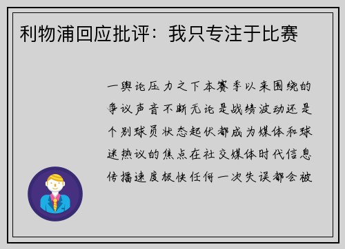 利物浦回应批评：我只专注于比赛