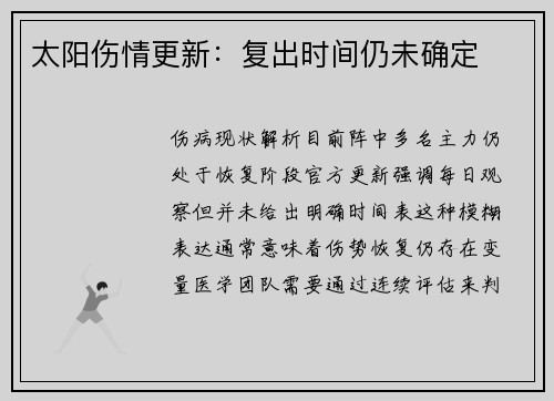 太阳伤情更新：复出时间仍未确定