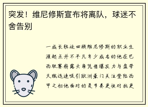 突发！维尼修斯宣布将离队，球迷不舍告别