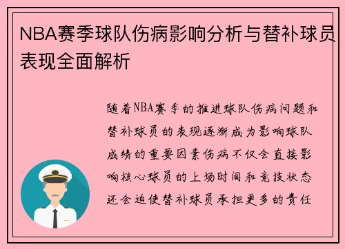 NBA赛季球队伤病影响分析与替补球员表现全面解析