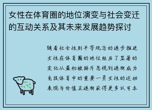 女性在体育圈的地位演变与社会变迁的互动关系及其未来发展趋势探讨
