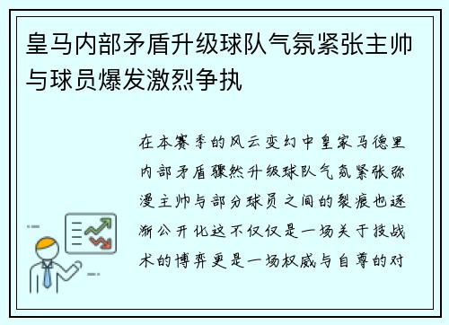 皇马内部矛盾升级球队气氛紧张主帅与球员爆发激烈争执