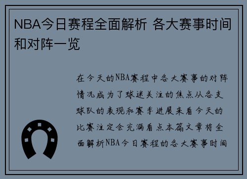 NBA今日赛程全面解析 各大赛事时间和对阵一览