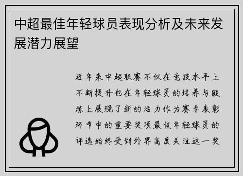 中超最佳年轻球员表现分析及未来发展潜力展望