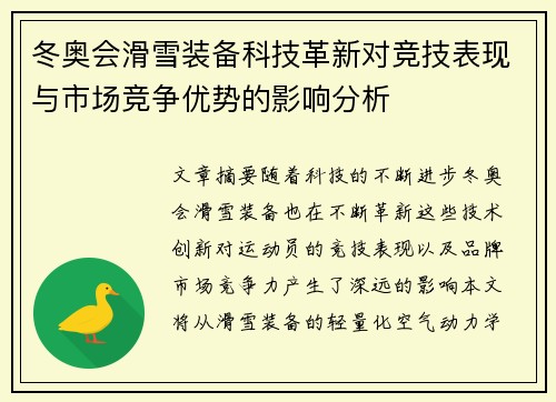 冬奥会滑雪装备科技革新对竞技表现与市场竞争优势的影响分析