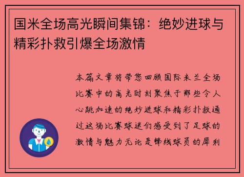 国米全场高光瞬间集锦：绝妙进球与精彩扑救引爆全场激情