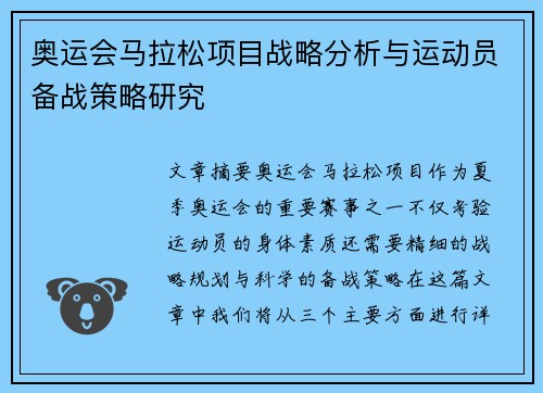 奥运会马拉松项目战略分析与运动员备战策略研究