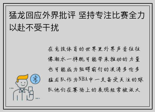 猛龙回应外界批评 坚持专注比赛全力以赴不受干扰
