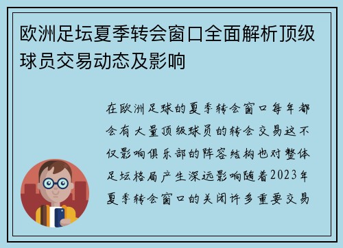 欧洲足坛夏季转会窗口全面解析顶级球员交易动态及影响