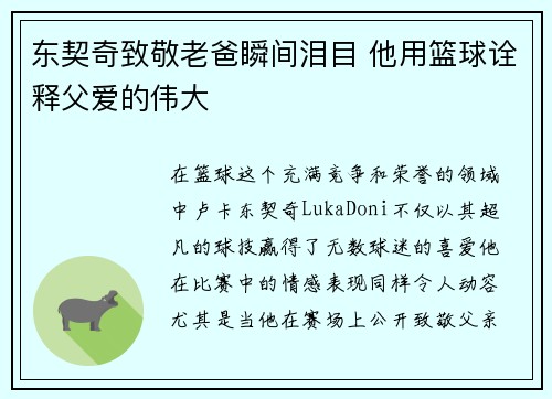 东契奇致敬老爸瞬间泪目 他用篮球诠释父爱的伟大