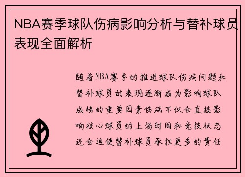 NBA赛季球队伤病影响分析与替补球员表现全面解析