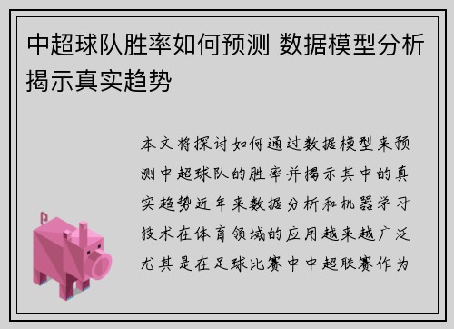 中超球队胜率如何预测 数据模型分析揭示真实趋势