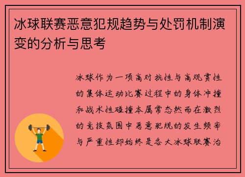 冰球联赛恶意犯规趋势与处罚机制演变的分析与思考