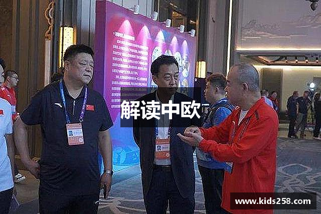 解读中欧